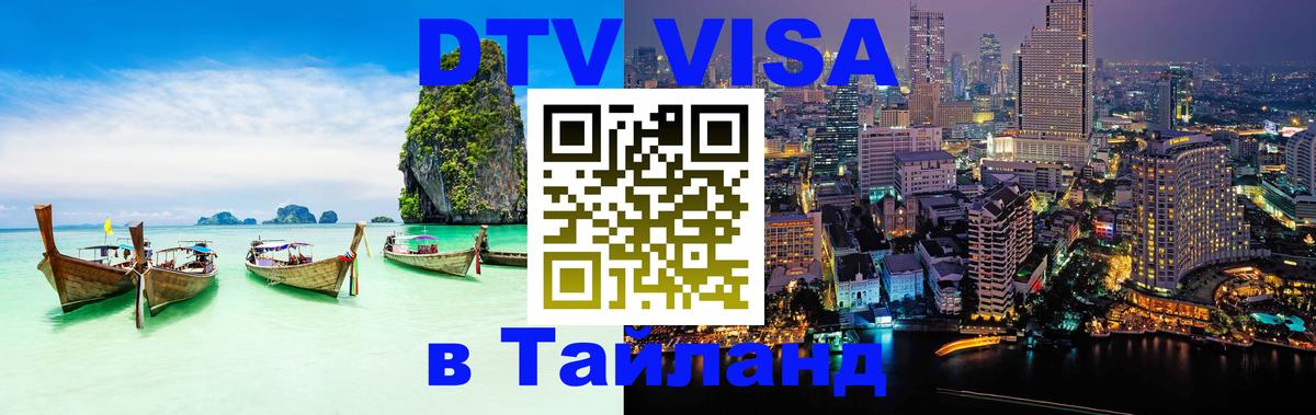DTV Visa Тайланд купить 