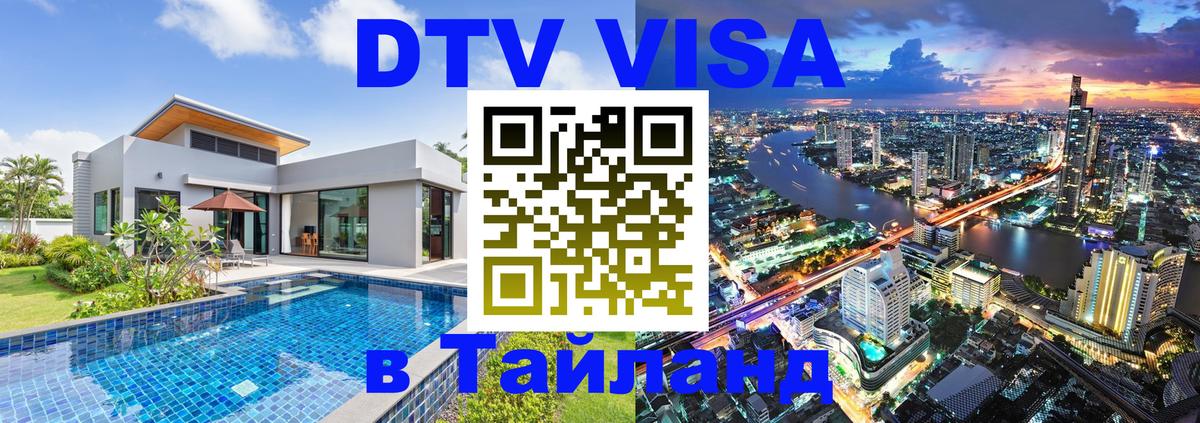 VISA в Тайланд для удалёнщиков 