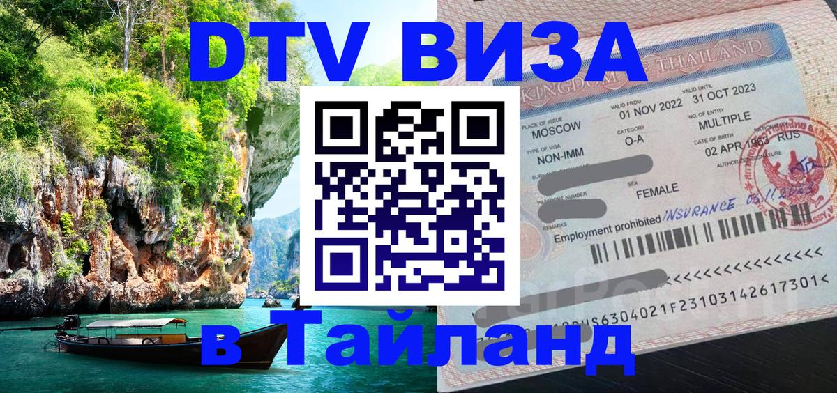 Цены на DTV визу в Таиланд — пакеты услуг, достаточно даже паспорта - Новошахтинск  22.11.2025 